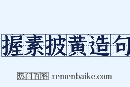 握素披黄造句是什么意思的图片